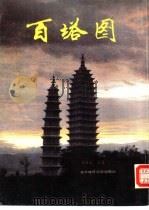百塔图（1990 PDF版）