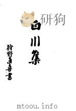白川集（1943 PDF版）