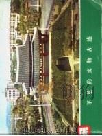 平壤的文物古迹（1977 PDF版）
