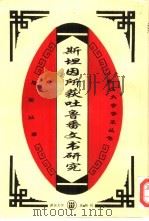 斯坦因所获吐鲁番文书研究（1995 PDF版）