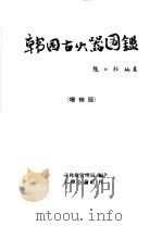 韩国古火器图 1974 PDF电子版封面 赵仁福编著