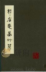 郭店楚墓竹简（1998 PDF版）