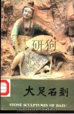 大足石刻（1987 PDF版）