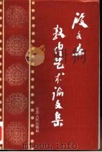 段文杰敦煌石窟艺术论文集（1994 PDF版）