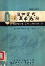 四川省民族研究资料丛刊之一  我们当代的原始民族     PDF电子版封面    乔治·彼得·穆达克著；童恩正译 