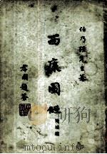 西康图经  境域篇     PDF电子版封面    任乃强著 