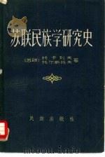 苏联民族学研究史（1958 PDF版）