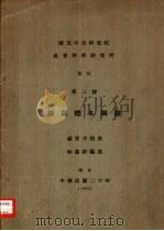 国立中央研究所社会科学研究所 集刊 第三号 猡猓标本图说 1931 PDF电子版封面 林惠祥编述