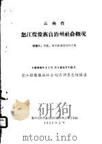 云南省怒江僳僳族自治州社会情况 僳僳族·怒族·独龙族调查材料之四 1958 PDF电子版封面 全国人民代表大会民族委员会办公室编