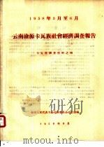 1958年3月至6月云南沧源卡瓦族社会经济调查报告   1958  PDF电子版封面    全国人民代表大会民族委员会办公室编 