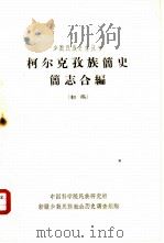 柯尔克孜族简史简志合编  （初稿）（1963年 PDF版）