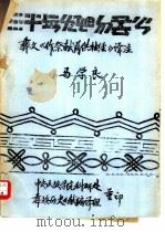 彝文《作祭献药牲经》译注 1999 PDF电子版封面 7536647387 郭相颖主编;童登金编