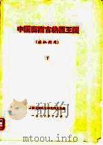 中国西南古纳西王国 供批判用 下 1977 PDF电子版封面 云南大学历史研究所民族组