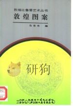 敦煌图案（1992 PDF版）