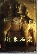 陇东石窟 1987 PDF电子版封面 11068·1506 甘肃省文物工作队,庆阳北石窟文物保管所编