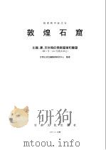 敦煌石窟 北魏、唐、宋时期的佛教壁画和雕塑 第1号-182号窟及其它 1997 PDF电子版封面 7806083200 (法)伯希和(Paul Pelliot)著;甘肃五凉古籍整理
