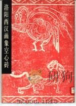 洛阳西汉画象空心砖（1982 PDF版）