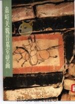 嘉峪关魏晋墓室壁画（1985 PDF版）