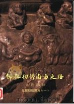 佛教初传南方之路文物图录 1993 PDF电子版封面 7501007187 贺云翱等编