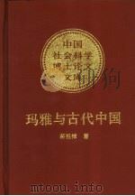玛雅与古代中国 1993年11月第1版 PDF电子版封面 蒋祖棣著
