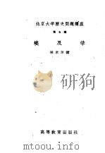 北京大学历史问题讲座 第五讲 埃及学 1957 PDF电子版封面 11010·31 埃米尔讲;林幼琪译