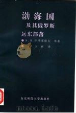 渤海国及其俄罗斯远东部落（1997 PDF版）