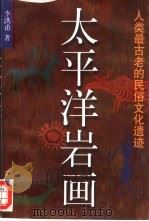 太平洋岩画 人类最古老的民俗文化遗迹 1997 PDF电子版封面 780511921X 李洪甫著
