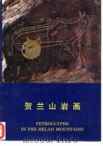 贺兰山岩画（1993 PDF版）