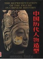 中国历代人物造型 1997 PDF电子版封面 7507208486 孙永印总编著