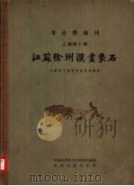 江苏徐州汉画象石（1959 PDF版）