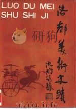 洛都美术史迹（1991 PDF版）