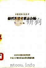 赫哲族简史简志合编（初稿）（ PDF版）
