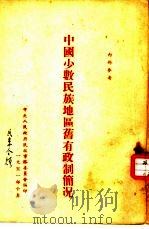 中国少数民族地区旧有政制简况 1951 PDF电子版封面 中央人民政府民族事务委员会编