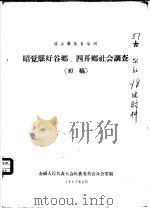 凉山彝族自治州 昭觉县好谷乡、四开乡社会调查 初稿 1957 PDF电子版封面 全国人民代表大会民族委员会办公室编