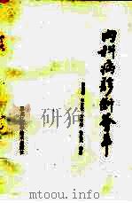 内科病诊断荟萃（1986 PDF版）