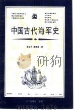 中国古代海军史（1993 PDF版）
