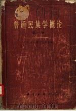 普通民族学概 第1册 1960 PDF电子版封面 11031·44 (苏)托尔斯托夫,С.П.等编;周为铮等译