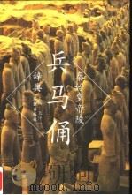 秦始皇帝陵兵马俑辞典（1994 PDF版）