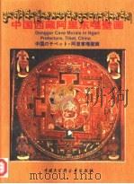 中国西藏阿里东嘎壁画（1998 PDF版）