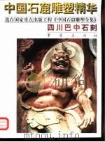 四川巴中石刻 1998 PDF电子版封面 7536640013