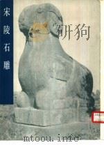 宋陵石雕 1984 PDF电子版封面 8027·8662 林树中,王鲁豫编著