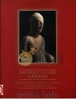 山东青州龙兴寺出土佛教石刻造像精品 1999 PDF电子版封面