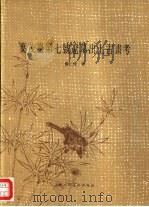 叶茂台第七号辽墓出土古画考（1984 PDF版）