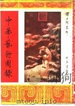 中华艺术图录（1959 PDF版）