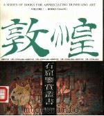 敦煌石窟鉴赏丛书 第1辑 第9册 第98窟 1990 PDF电子版封面 7805880174 段文杰主编