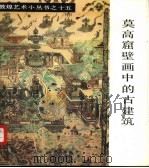 莫高窟壁画中的古建筑（1986 PDF版）