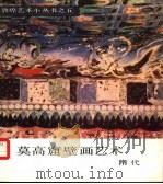 莫高窟壁画艺术  隋代   1986  PDF电子版封面  8096.1210  李其琼编 