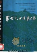 罗哲文古建筑文集 1998 PDF电子版封面 7501009368 (罗哲文)编著