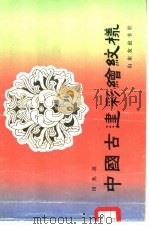 中国古建彩绘纹样 1987 PDF电子版封面 780551027X 田兆琪绘