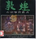 敦煌石窟鉴赏丛书 第2辑 第2分册 第257窟 1992 PDF电子版封面 7805880301 段文杰主编